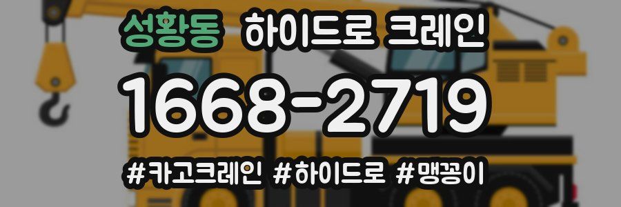 성황동 하이드로 크레인