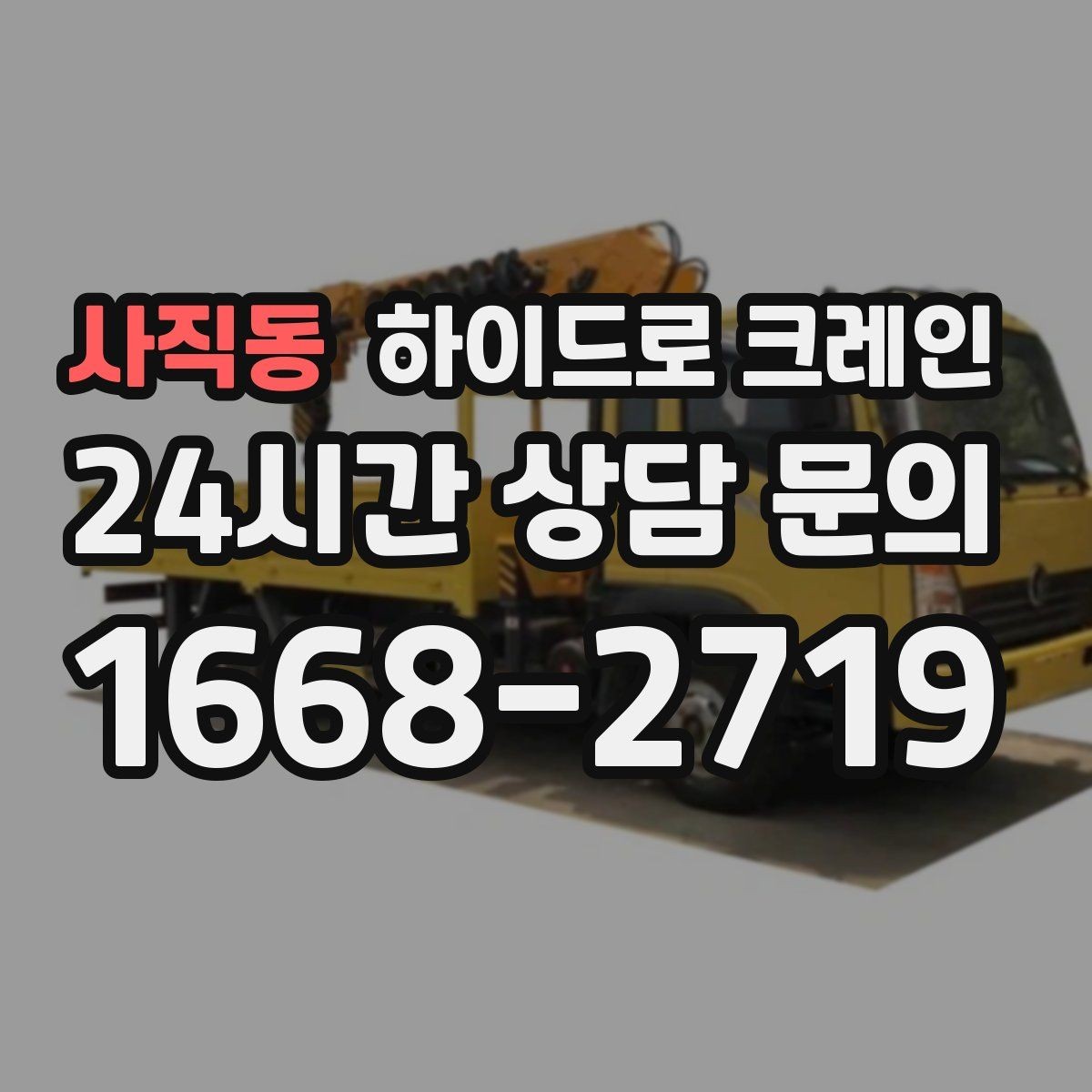 사직동 하이드로 크레인 현장별로 달라지는 진행 방법 총정리