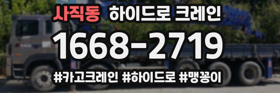 사직동 하이드로 크레인