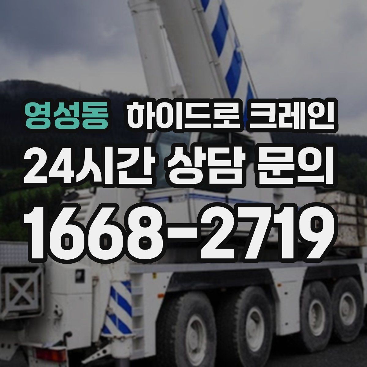 영성동 하이드로 크레인 강풍 기준에 따른 작업 판단 포인트