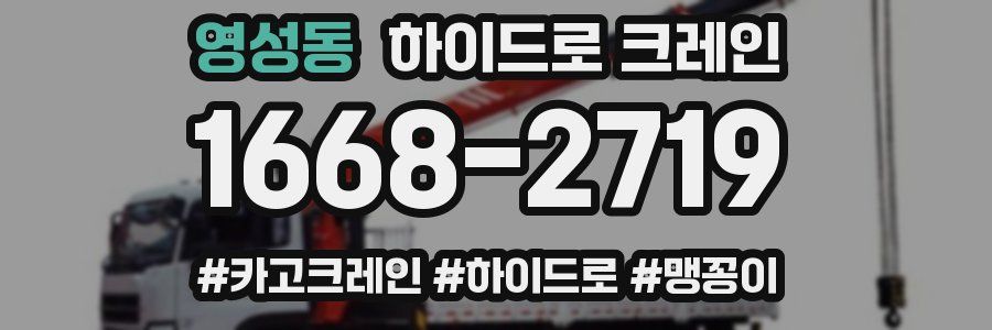 영성동 하이드로 크레인