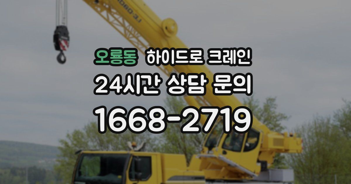 오룡동 하이드로 크레인