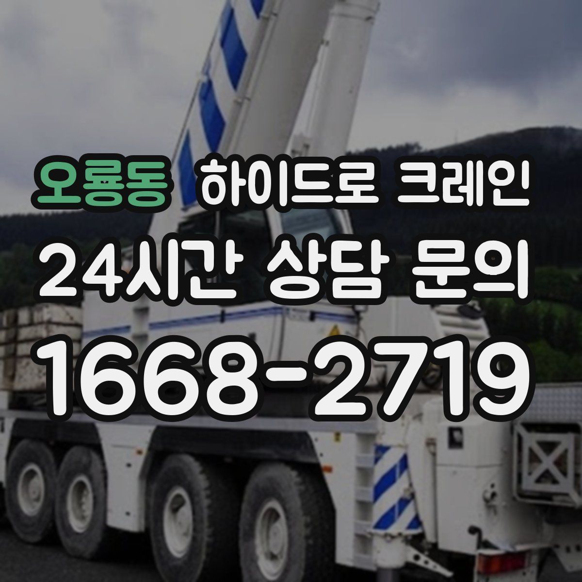 오룡동 하이드로 크레인