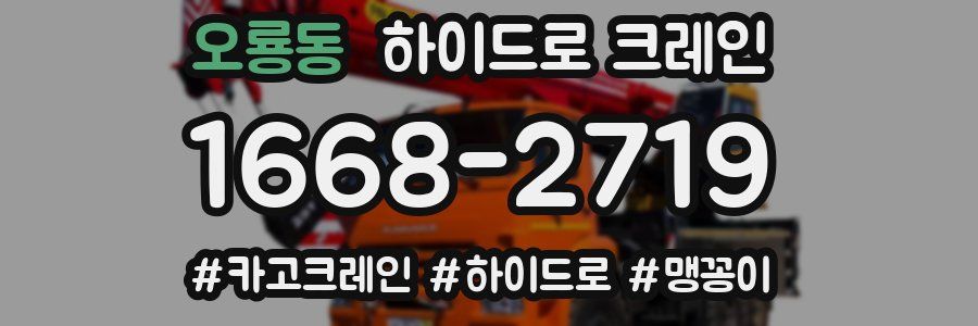 오룡동 하이드로 크레인