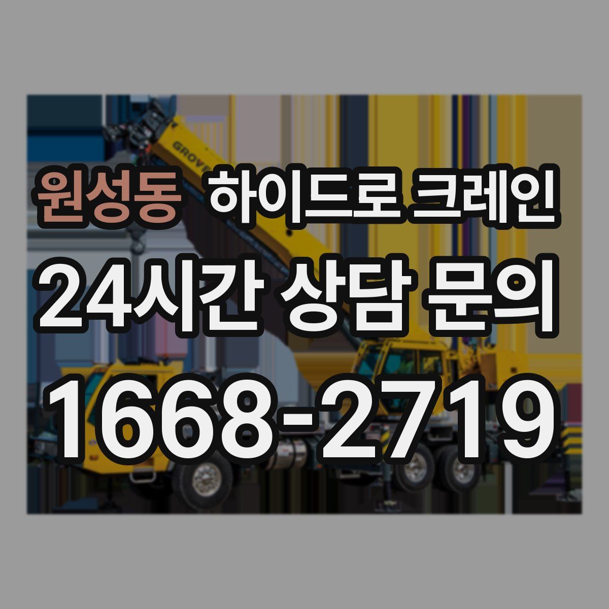 원성동 하이드로 크레인