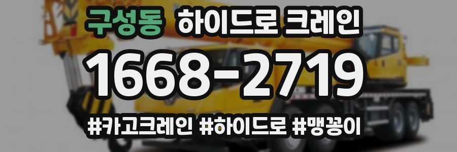 구성동 하이드로 크레인