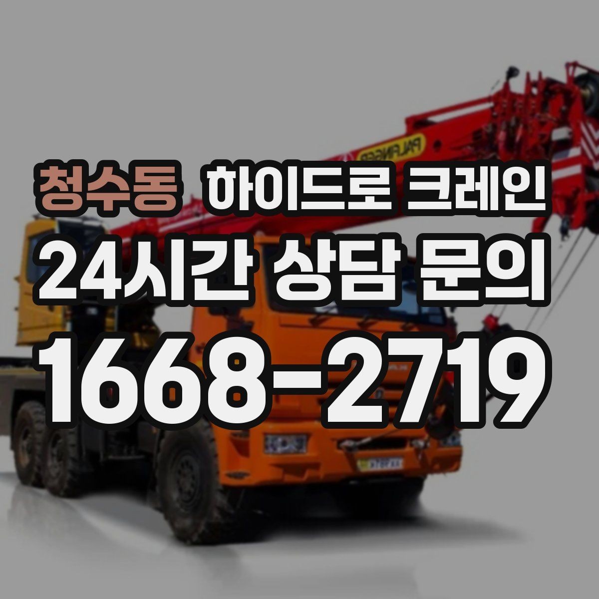청수동 하이드로 크레인 상가 앞 도로변 작업 전 현장 사진으로 견적 정확히 받기