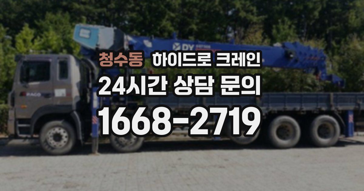 청수동 하이드로 크레인