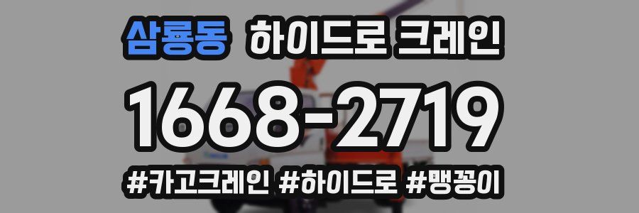 삼룡동 하이드로 크레인