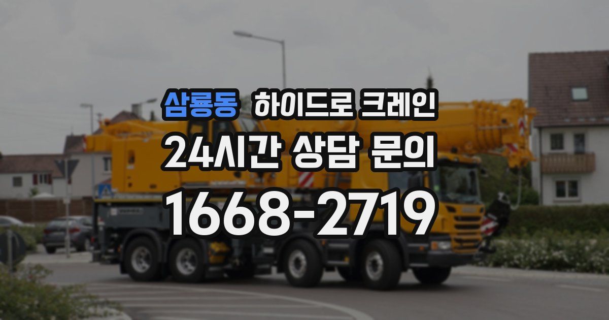 삼룡동 하이드로 크레인