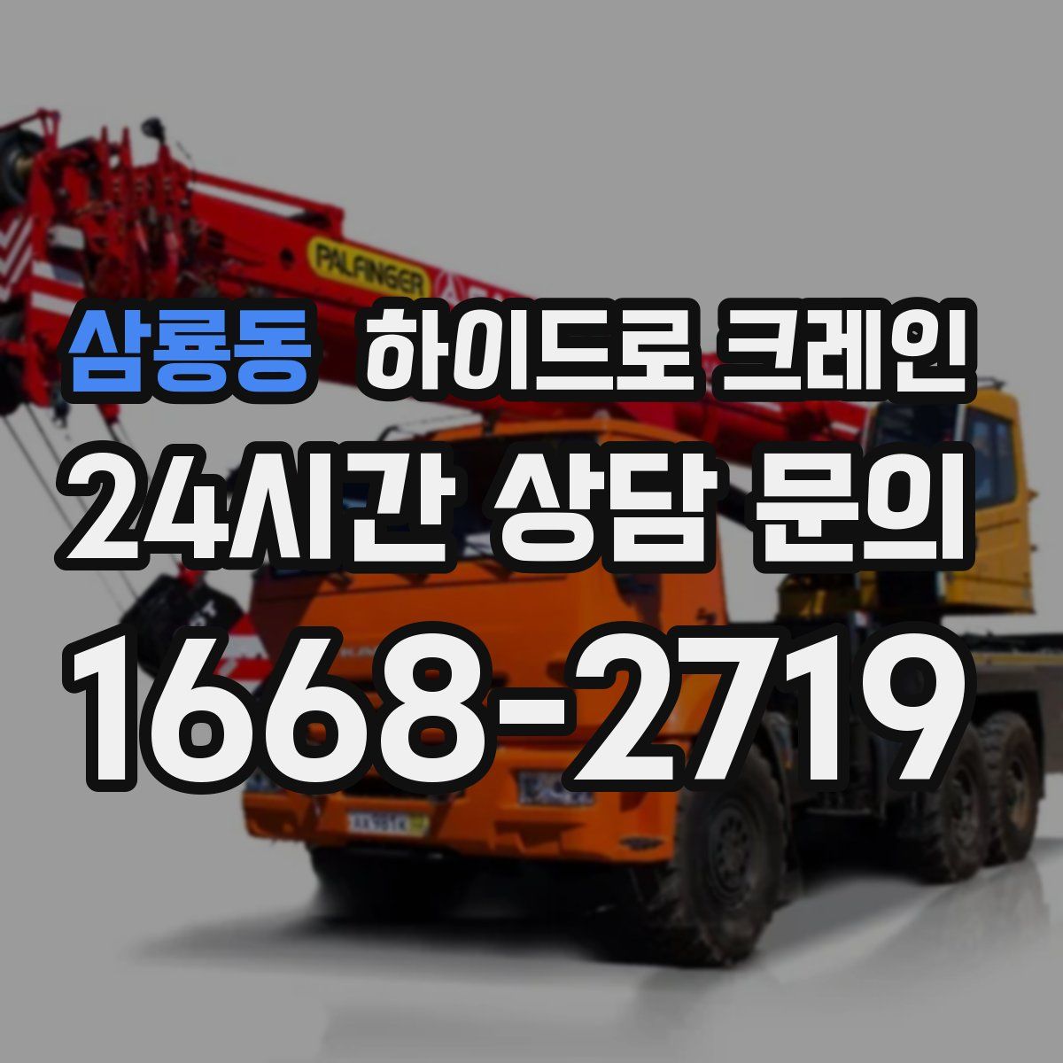 삼룡동 하이드로 크레인