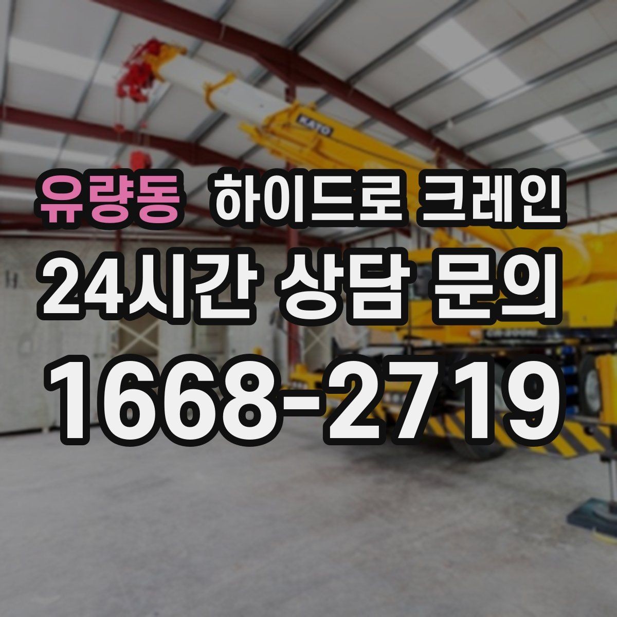 유량동 하이드로 크레인 보행자 통행이 많은 곳에서 주의