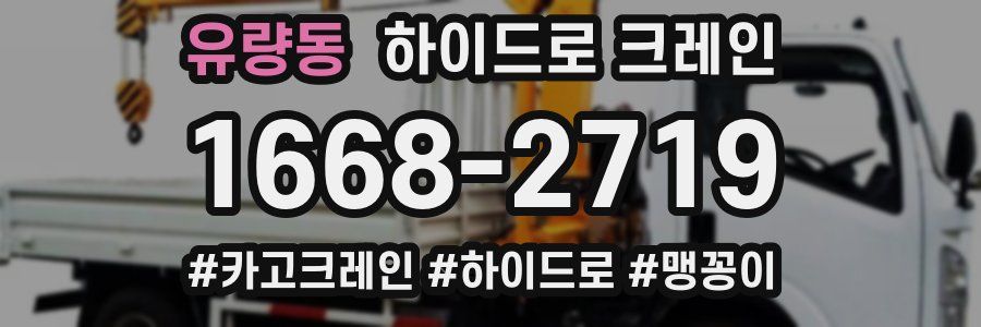 유량동 하이드로 크레인