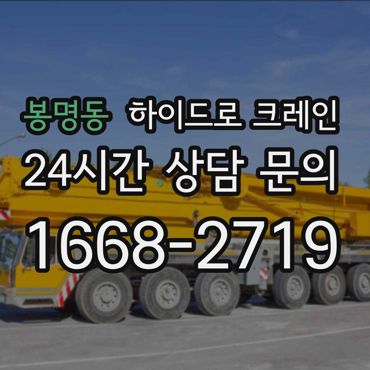 봉명동 하이드로 크레인