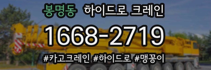 봉명동 하이드로 크레인