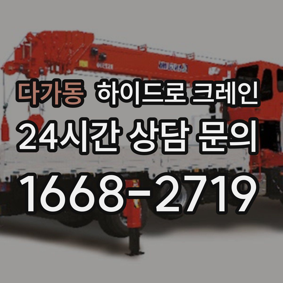 다가동 하이드로 크레인