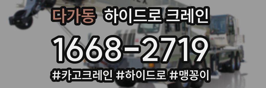 다가동 하이드로 크레인