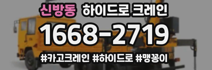신방동 하이드로 크레인