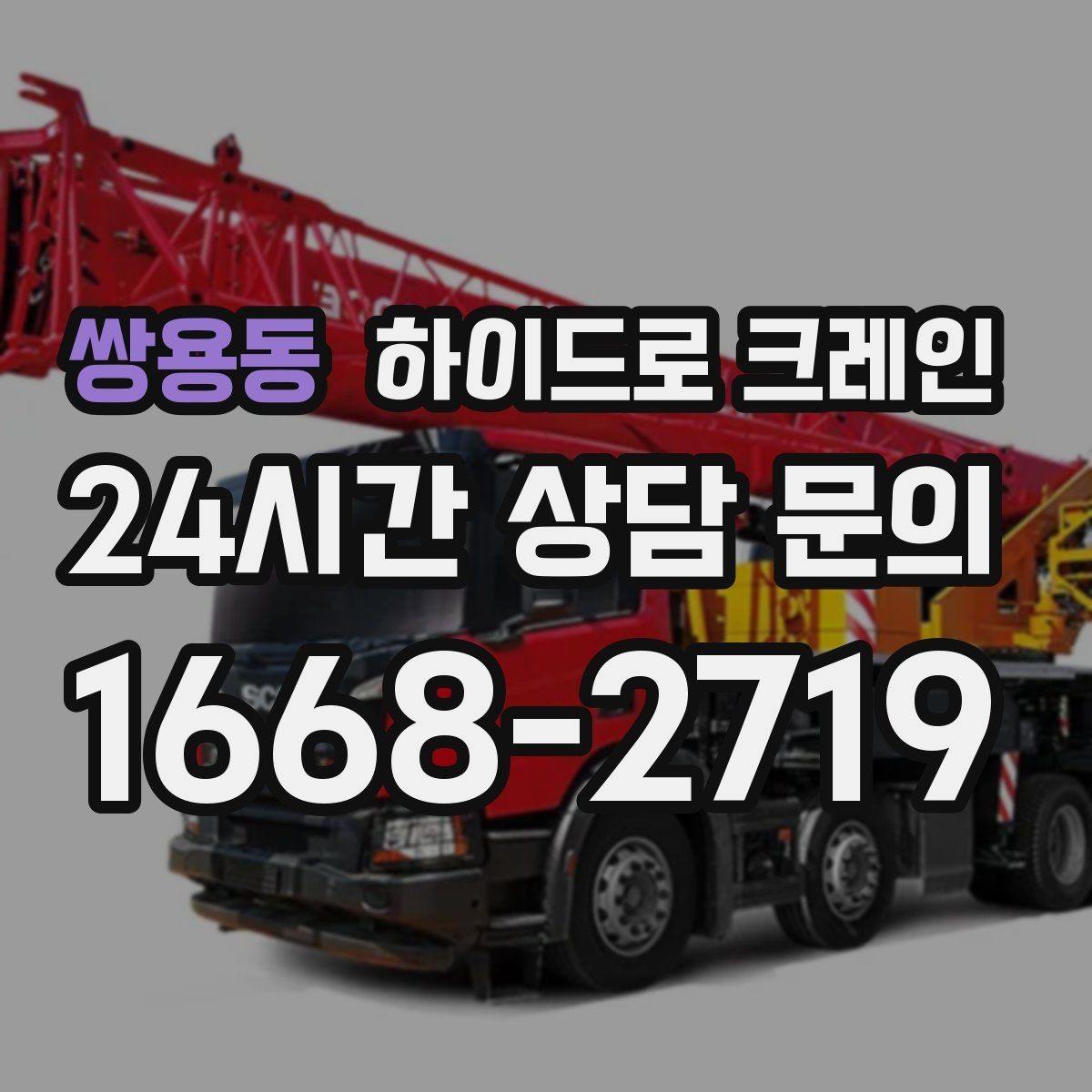 쌍용동 하이드로 크레인 중량물 상차·하차를 한 번에 해결
