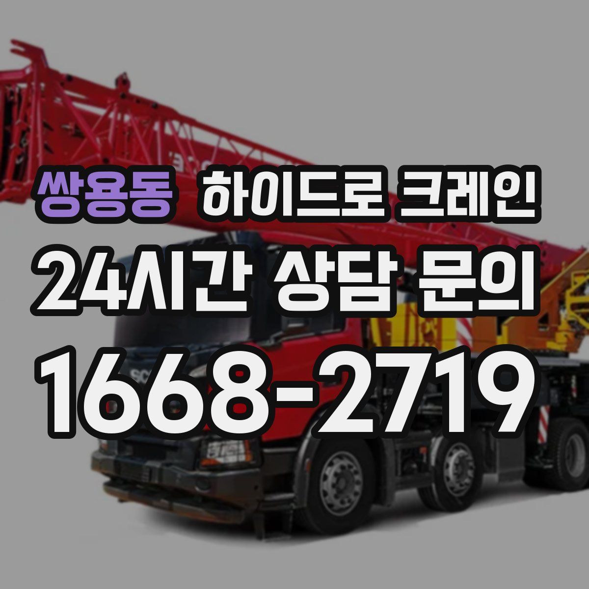 쌍용동 하이드로 크레인