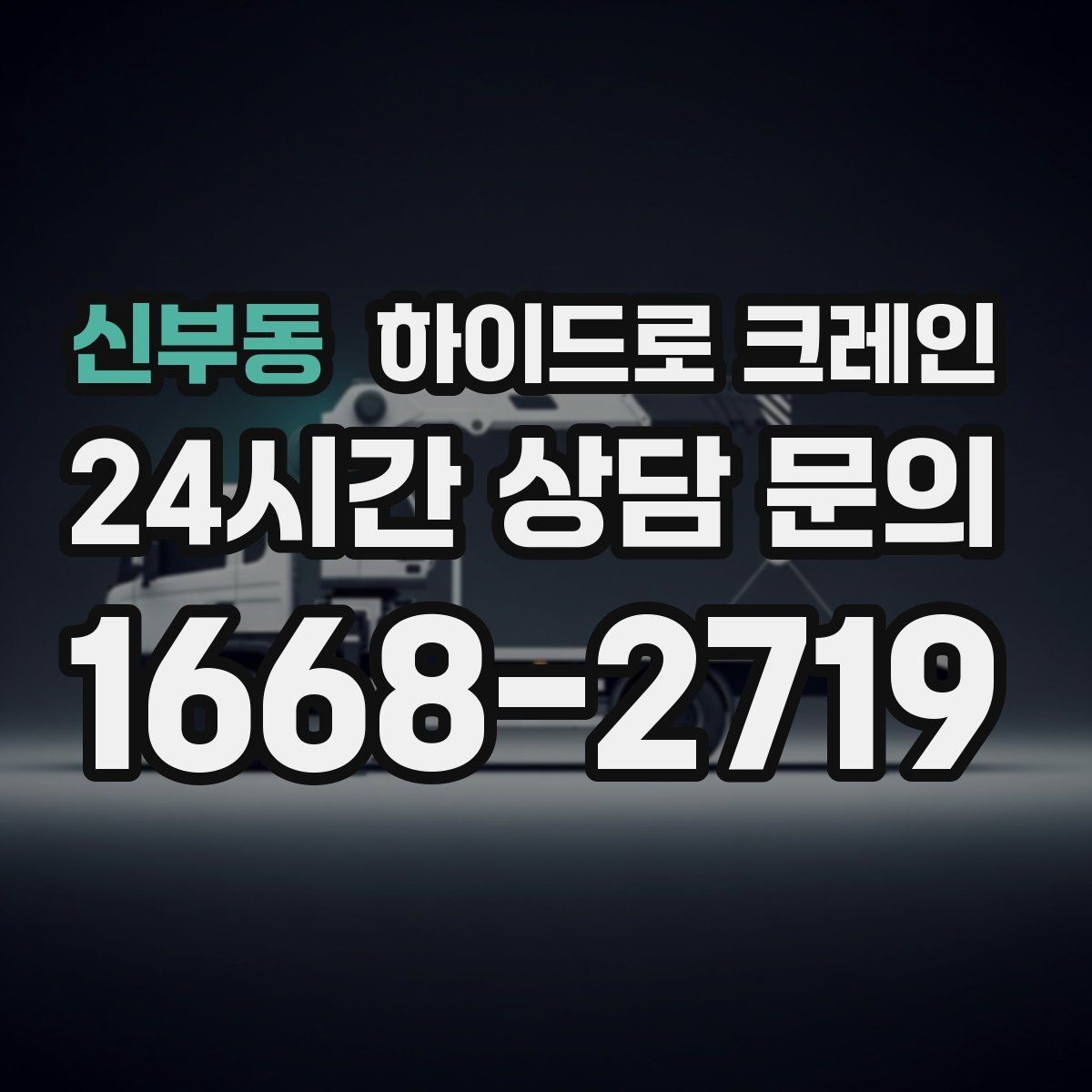 신부동 하이드로 크레인 작업 후 정리·철수까지 깔끔하게