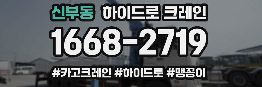 신부동 하이드로 크레인