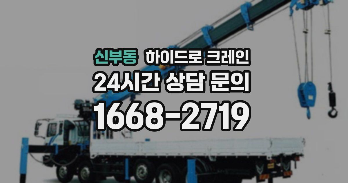 신부동 하이드로 크레인