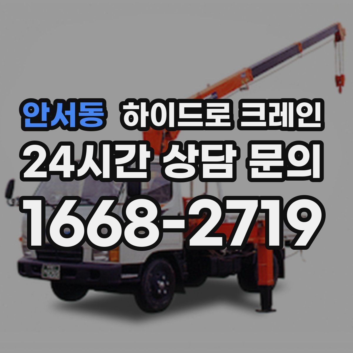 안서동 하이드로 크레인