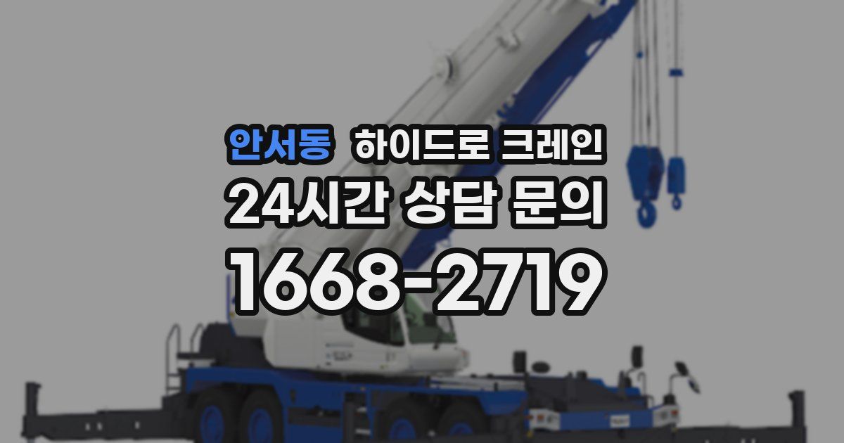 안서동 하이드로 크레인