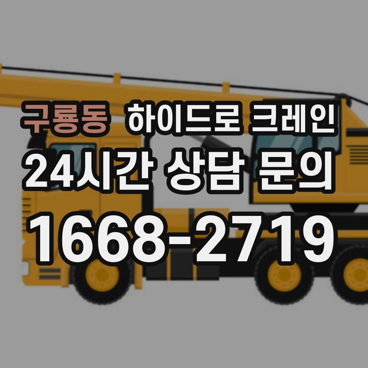 구룡동 하이드로 크레인 견적을 정확히 받는 방법