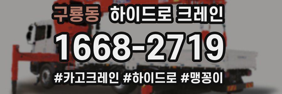 구룡동 하이드로 크레인