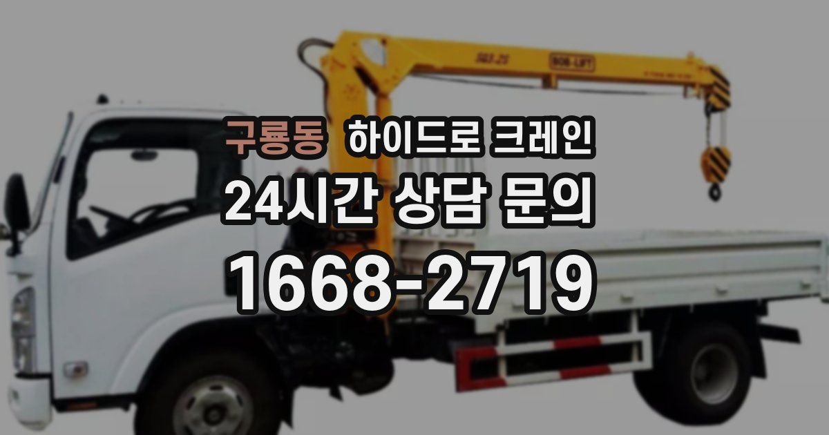 구룡동 하이드로 크레인