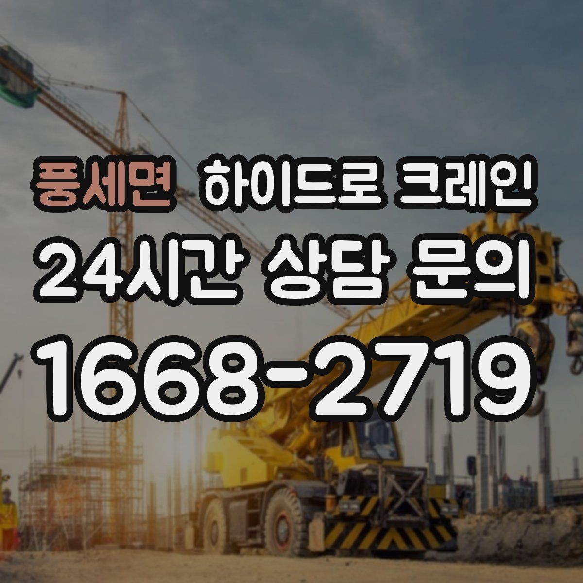 풍세면 하이드로 크레인 기계 장비 이동·설치에 강한 이유