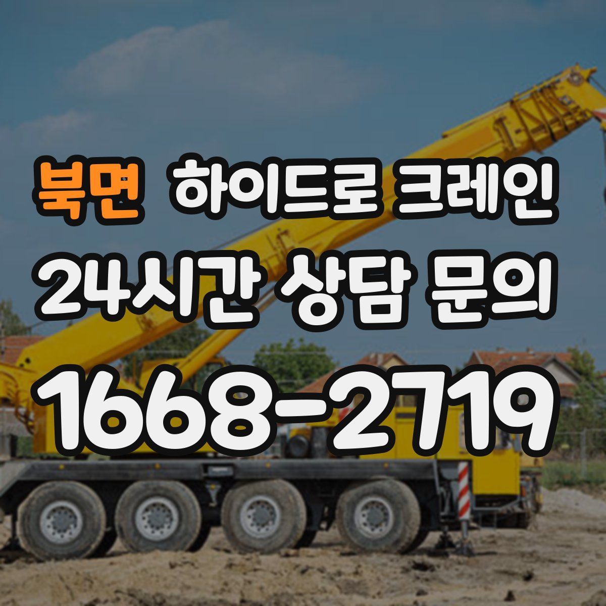 북면 하이드로 크레인