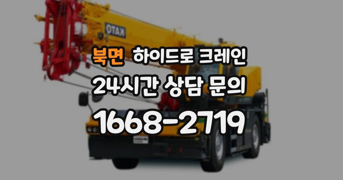 북면 하이드로 크레인