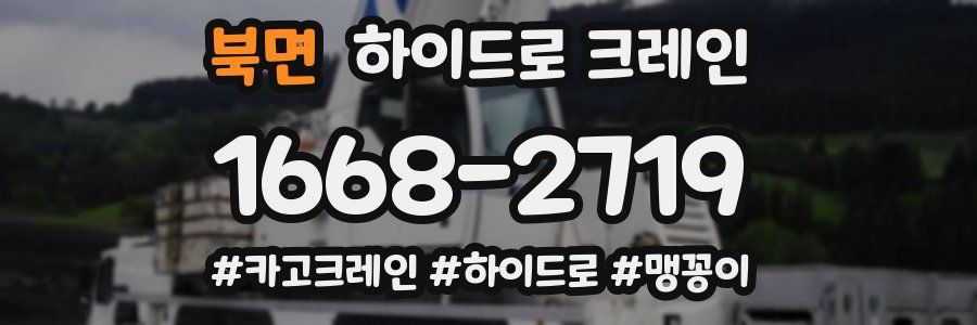 북면 하이드로 크레인