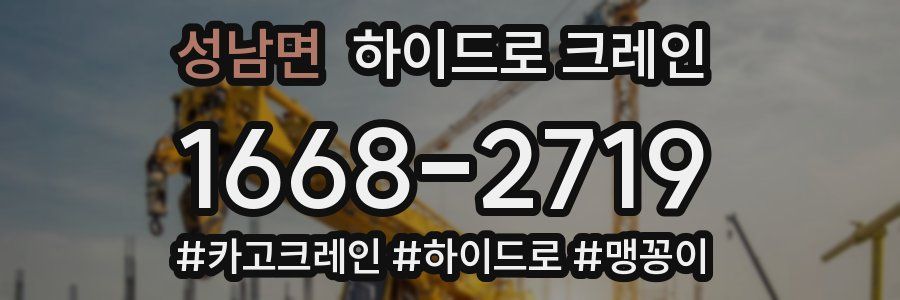 성남면 하이드로 크레인