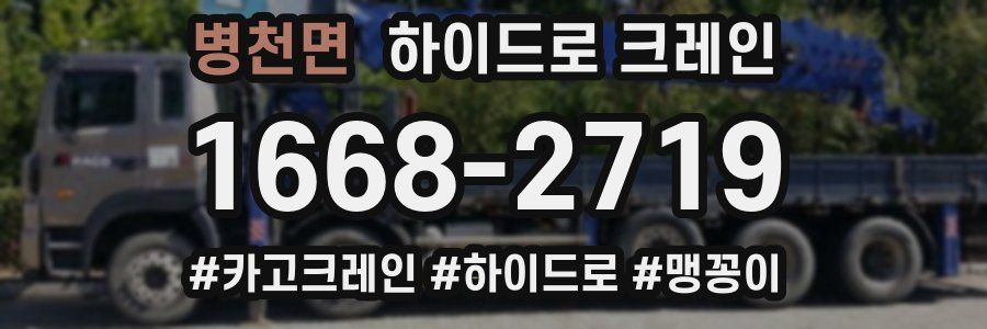 병천면 하이드로 크레인