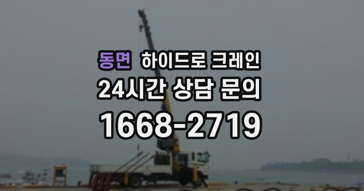동면 하이드로 크레인