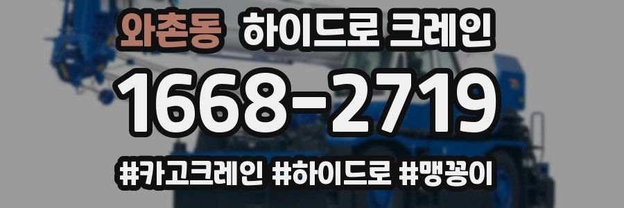 와촌동 하이드로 크레인