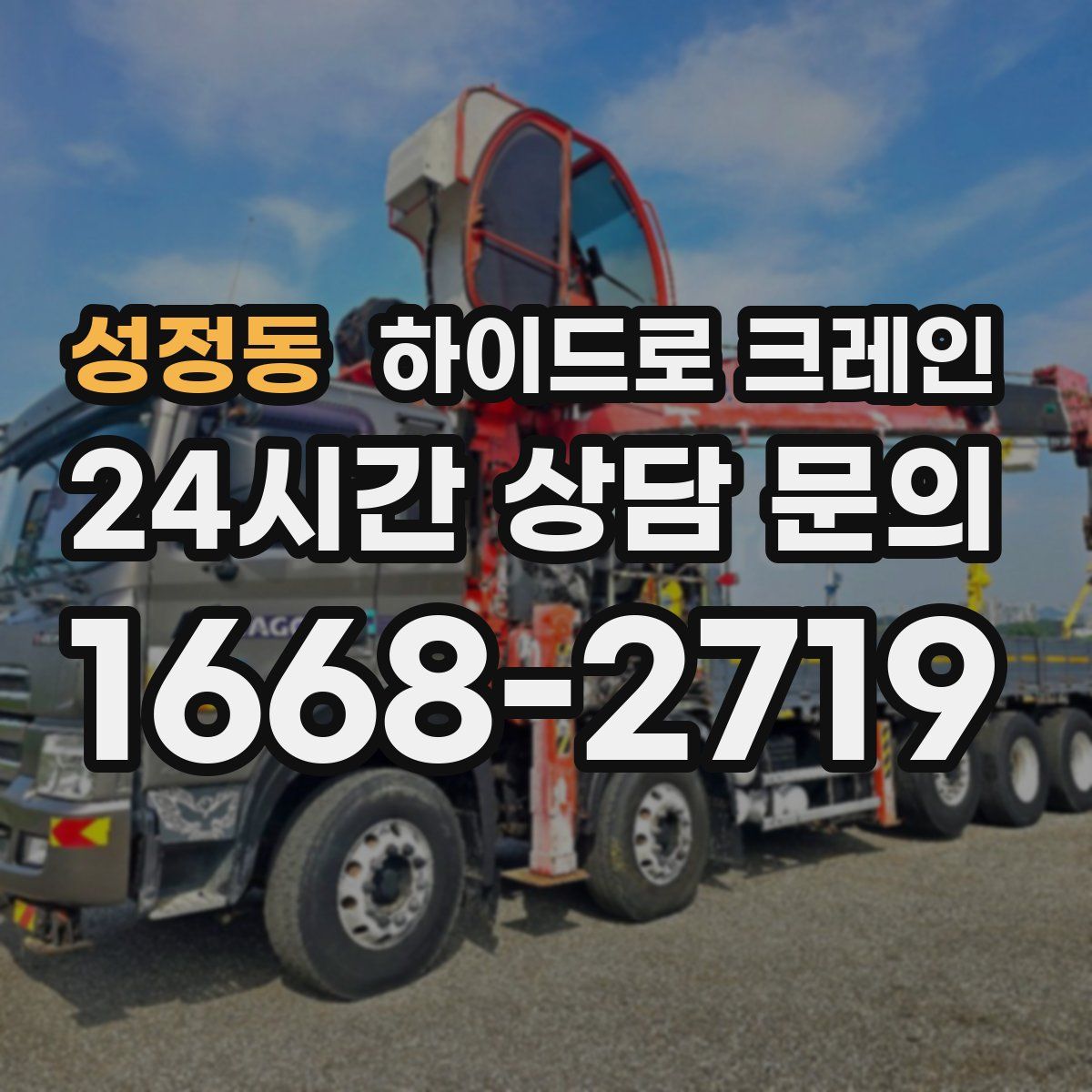 성정동 하이드로 크레인