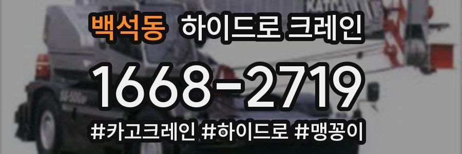 백석동 하이드로 크레인