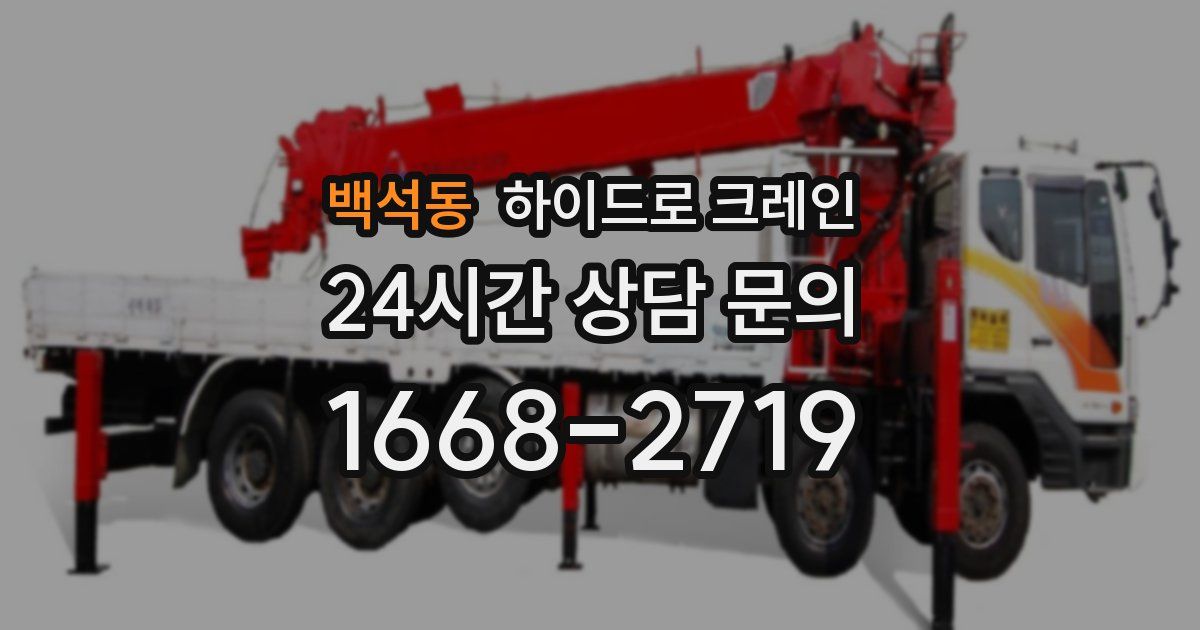 백석동 하이드로 크레인