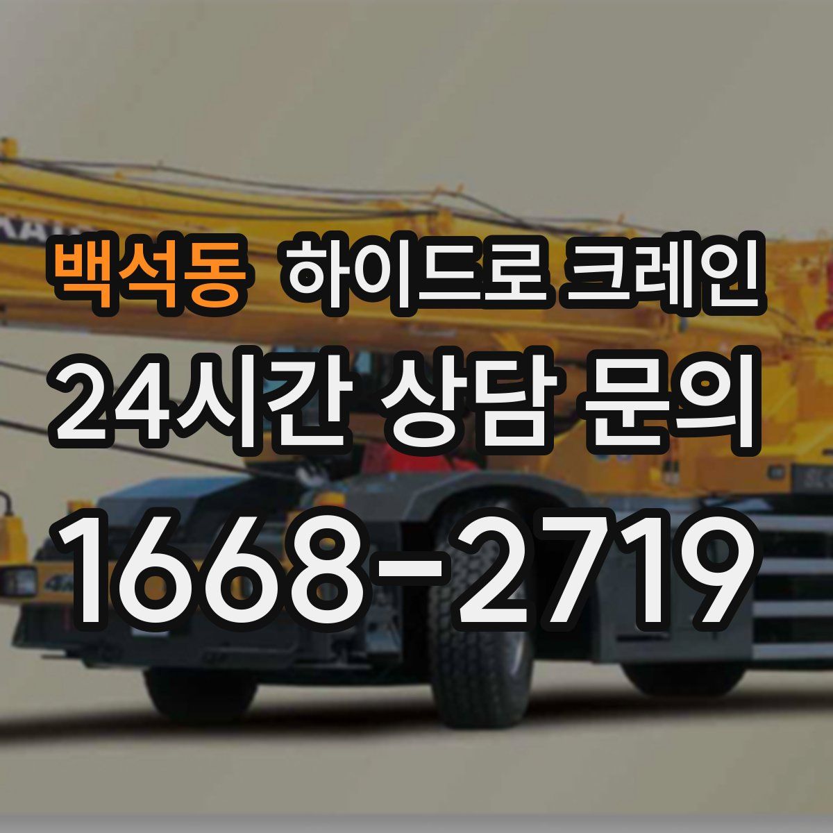 백석동 하이드로 크레인