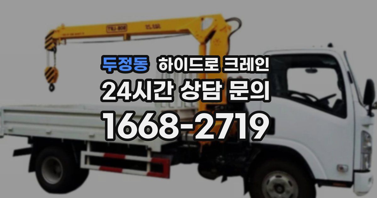 두정동 하이드로 크레인