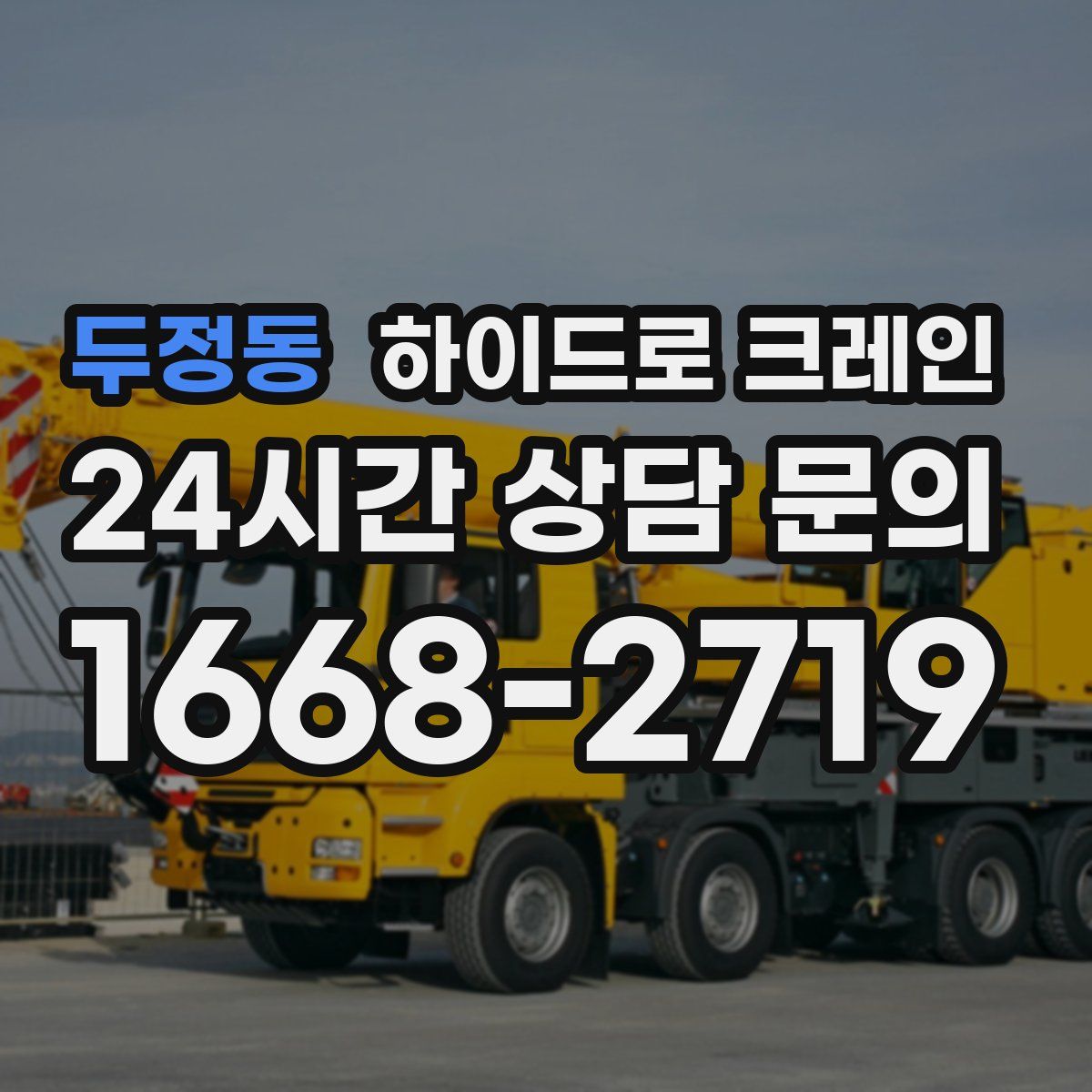 두정동 하이드로 크레인