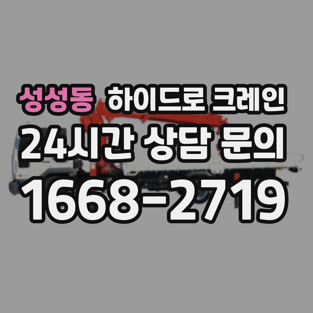 성성동 하이드로 크레인 협소 현장 양중을 깔끔하게 끝내는 방법