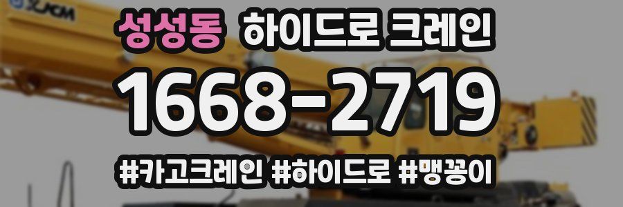 성성동 하이드로 크레인