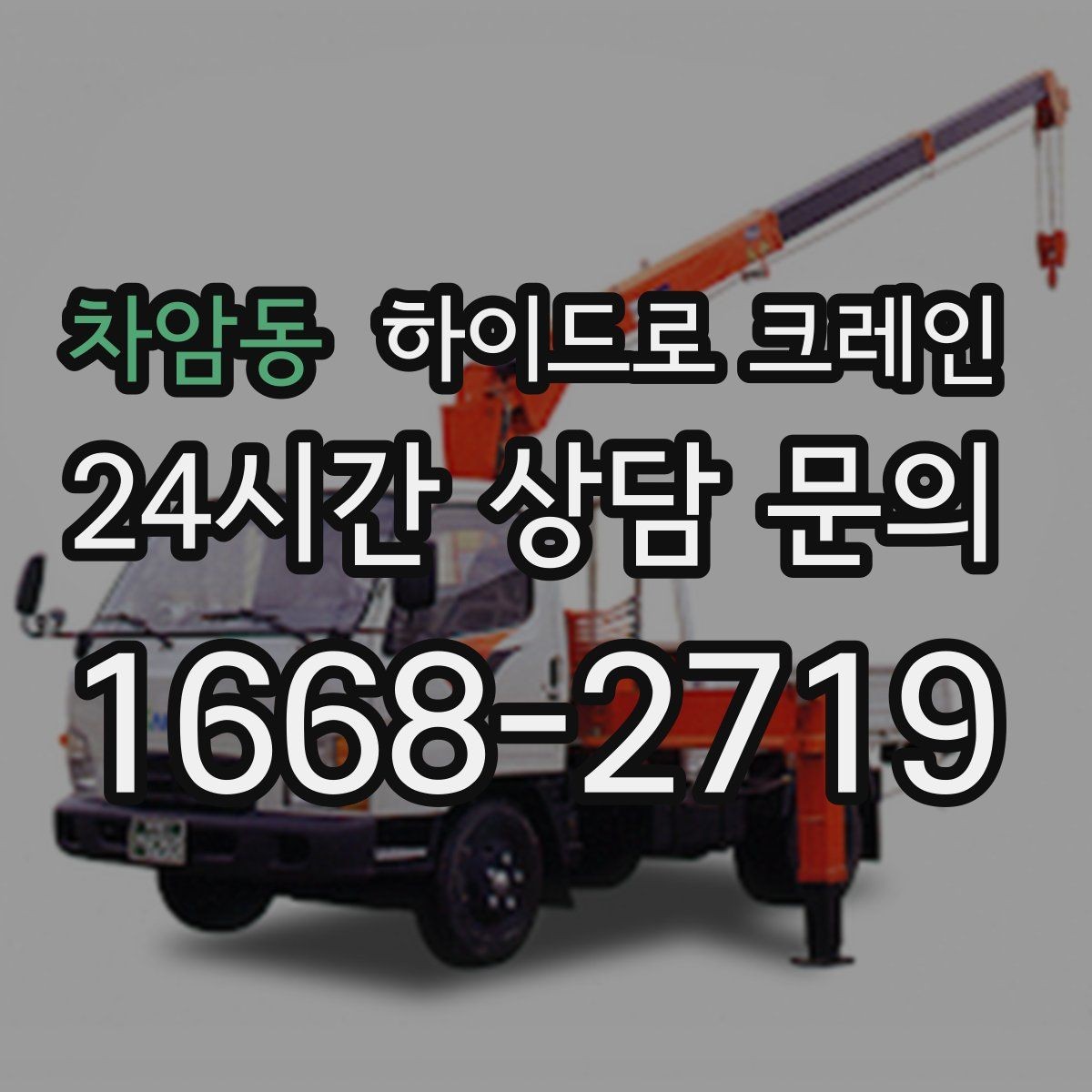 차암동 하이드로 크레인 배관 자재 상차·하차가 많은 현장