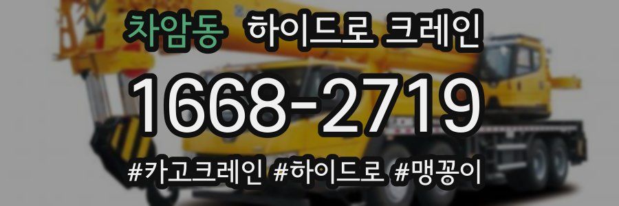 차암동 하이드로 크레인
